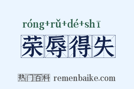 荣辱得失是什么意思的图片